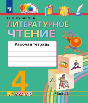 Литературное чтение. Рабочая тетрадь. 4 класс. В 2 частях. Часть 2 (2025) (мягк.обл.)