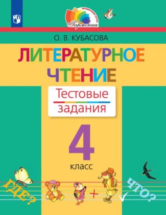 Литературное чтение. Тестовые задания. 4 класс (2026) (мягк.обл.)