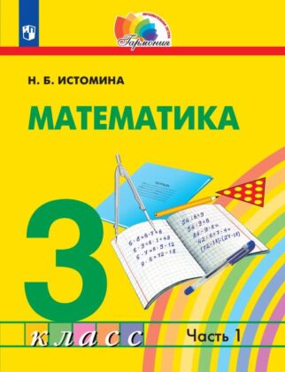 Математика. 3 класс. Учебник. В 2 ч. Часть 1 (2026) (мягк.обл.)