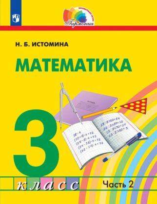 Математика. 3 класс. Учебник. В 2 ч. Часть 2 (2026) (мягк.обл.)
