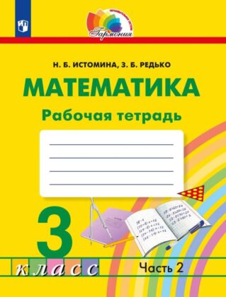 Математика. Рабочая тетрадь. 3 класс. В 2 частях. Часть 2 (2025) (мягк.обл.)