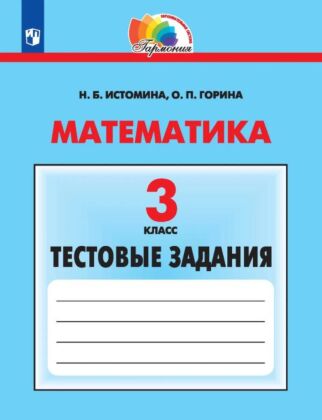Математика. Тестовые задания. 3 класс (2025) (мягк.обл.)