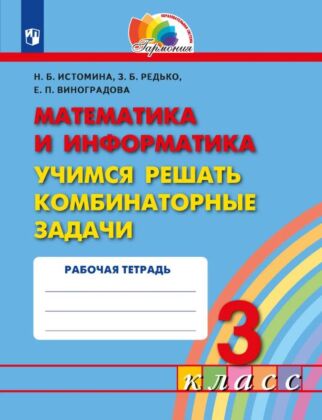 Учимся решать комбинаторные задачи. 3 класс (2026) (мягк.обл.)