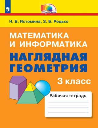 Наглядная геометрия. 3 класс (2025) (мягк.обл.)