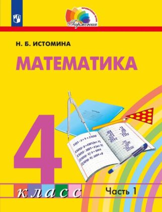 Математика. 4 класс. Учебник. В 2 ч. Часть 1 (2026) (мягк.обл.)