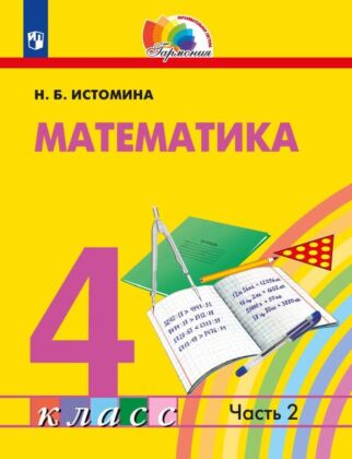Математика. 4 класс. Учебник. В 2 ч. Часть 2 (2026) (мягк.обл.)