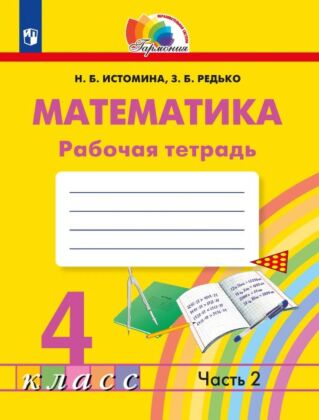 Математика. Рабочая тетрадь. 4 класс. В 2 частях. Часть 2 (2025) (мягк.обл.)