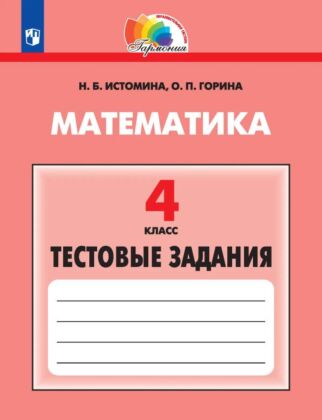 Математика. Тестовые задания. 4 класс (2025) (мягк.обл.)