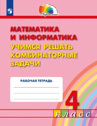Учимся решать комбинаторные задачи. 4 класс (2026) (мягк.обл.)