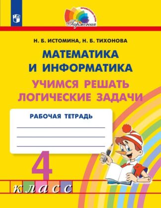 Учимся решать логические задачи. 4 класс (2025) (мягк.обл.)