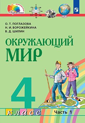 Окружающий мир. 4 класс. Учебник. В 2 ч. Часть 1 (2026) (мягк.обл.)