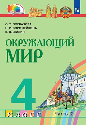 Окружающий мир. 4 класс. Учебник. В 2 ч. Часть 2 (2025) (мягк.обл.)