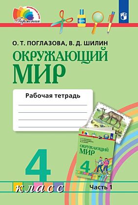 Окружающий мир. Рабочая тетрадь. 4 класс. В 2 частях. Часть 1 (2025) (мягк.обл.)