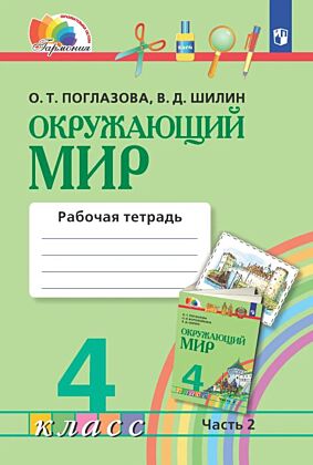 Окружающий мир. Рабочая тетрадь. 4 класс. В 2 частях. Часть 2 (2025) (мягк.обл.)