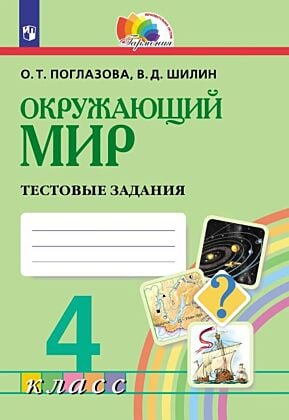 Окружающий мир. Тестовые задания. 4 класс (2025) (мягк.обл.)