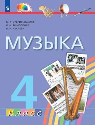Музыка. 4 класс. Учебник (2022) (мягк.обл.)