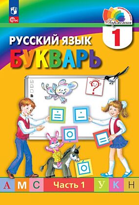 Букварь. 1 класс. Учебное пособие. В 2 ч. Часть 1 (2025) (мягк.обл.)