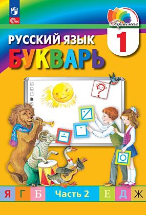 Букварь. 1 класс. Учебное пособие. В 2 ч. Часть 2 (2025) (мягк.обл.)