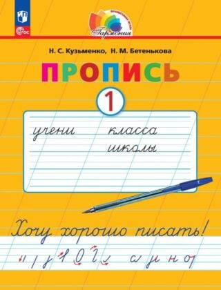 Пропись 1. Хочу хорошо писать! В 4 частях (2025) (мягк.обл.)