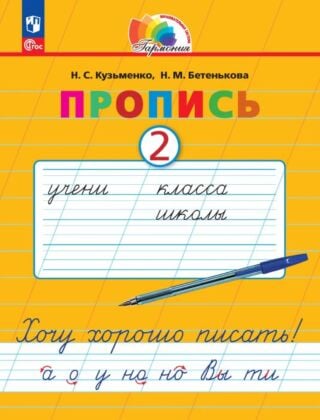 Пропись 2. Хочу хорошо писать! В 4 частях (2025) (мягк.обл.)