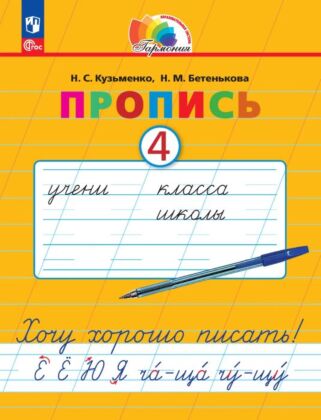 Пропись 4. Хочу хорошо писать! В 4 частях (2025) (мягк.обл.)