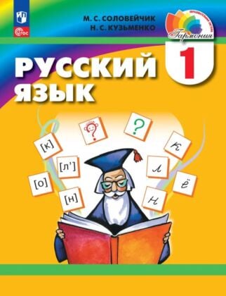 Русский язык. 1 класс. Учебное пособие (2026) (мягк.обл.)