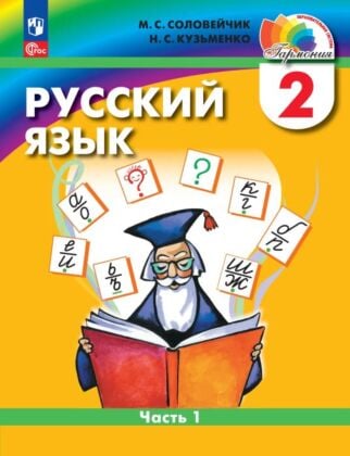 Русский язык. 2 класс. Учебное пособие. В 2 ч. Часть 1 (2026) (мягк.обл.)