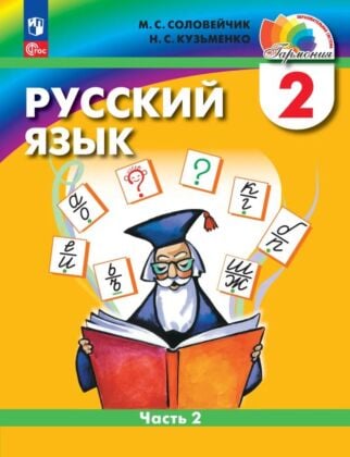 Русский язык. 2 класс. Учебное пособие. В 2 ч. Часть 2 (2026) (мягк.обл.)