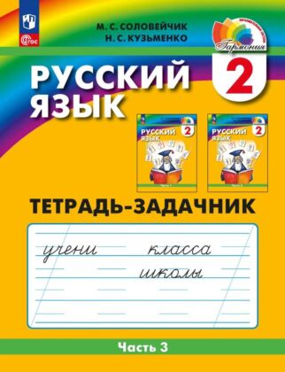 Русский язык: Тетрадь-задачник. 2 класс.  В 3 ч. Часть 3 (2025) (мягк.обл.)