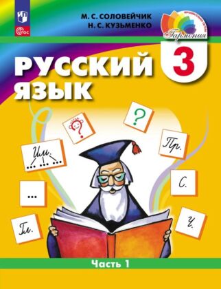 Русский язык. 3 класс. Учебное пособие. В 2 частях. Часть 1 (2025) (мягк.обл.)