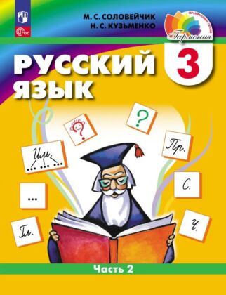 Русский язык. 3 класс. Учебное пособие. В 2 частях. Часть 2 (2025) (мягк.обл.)
