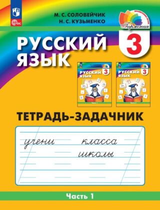 Русский язык: Тетрадь-задачник. 3 класс. В 3 частях. Часть 1 (2025) (мягк.обл.)