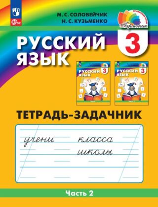 Русский язык: Тетрадь-задачник. 3 класс. В 3 частях. Часть 2 (2024) (мягк.обл.)
