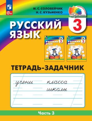 Русский язык: Тетрадь-задачник. 3 класс. В 3 частях. Часть 3 (2024) (мягк.обл.)