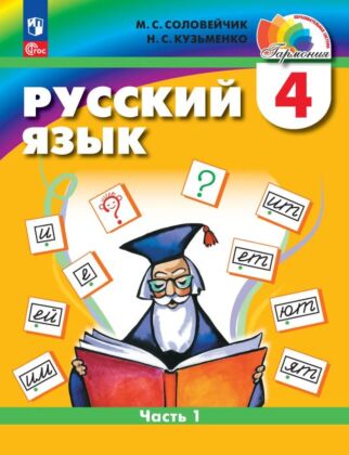 Русский язык. 4 класс. Учебное пособие. В 2 частях. Часть 1 (2026) (мягк.обл.)