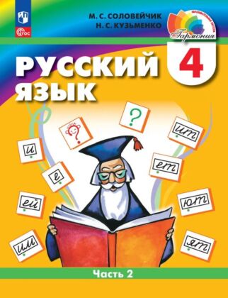 Русский язык. 4 класс. Учебное пособие. В 2 частях. Часть 2 (2026) (мягк.обл.)