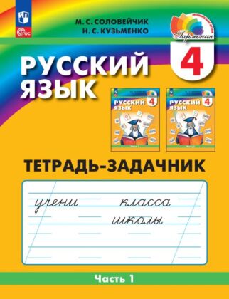 Русский язык: Тетрадь-задачник. 4 класс. В 3 частях. Часть 1 (2025) (мягк.обл.)