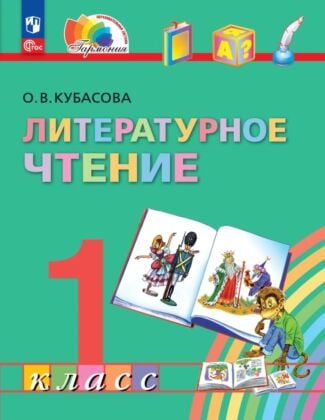 Литературное чтение. 1 класс. Учебное пособие (2026) (мягк.обл.)