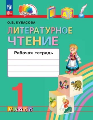 Литературное чтение. Рабочая тетрадь. 1 класс (2026) (мягк.обл.)