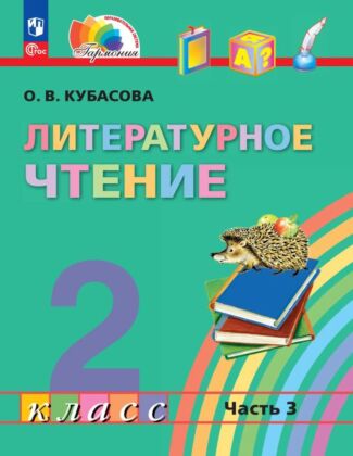 Литературное чтение. 2 класс. Учебное пособие. В 3 ч. Часть 3 (2026) (мягк.обл.)