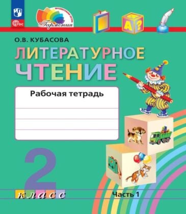 Литературное чтение. Рабочая тетрадь. 2 класс. В 2 ч. Часть 1 (2023) (мягк.обл.)