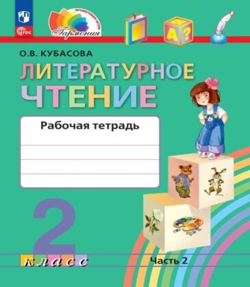 Литературное чтение. Рабочая тетрадь. 2 класс. В 2 ч. Часть 2 (2023) (мягк.обл.)