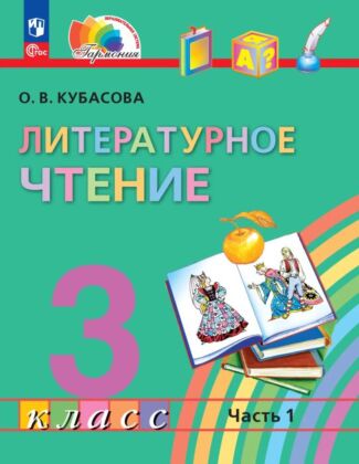 Литературное чтение. 3 класс. Учебное пособие. В 4 частях. Часть 1 (2026) (мягк.обл.)