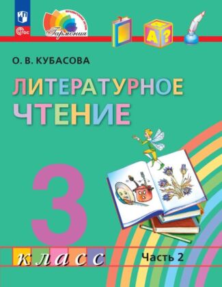 Литературное чтение. 3 класс. Учебное пособие. В 4 частях. Часть 2 (2026) (мягк.обл.)