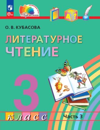 Литературное чтение. 3 класс. Учебное пособие. В 4 частях. Часть 3 (2026) (мягк.обл.)