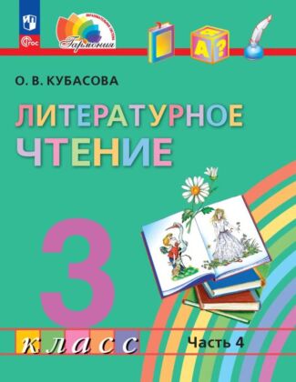 Литературное чтение. 3 класс. Учебное пособие. В 4 частях. Часть 4 (2026) (мягк.обл.)