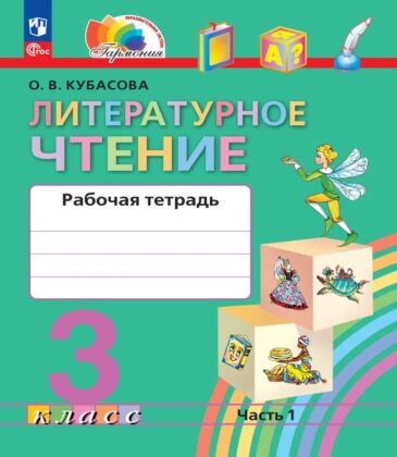 Литературное чтение. Рабочая тетрадь. 3 класс. В 2 частях. Часть 1 (2025) (мягк.обл.)