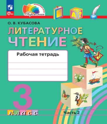 Литературное чтение. Рабочая тетрадь. 3 класс. В 2 частях. Часть 2 (2025) (мягк.обл.)