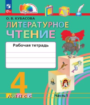 Литературное чтение. Рабочая тетрадь. 4 класс. В 2 частях. Часть 1 (2026) (мягк.обл.)