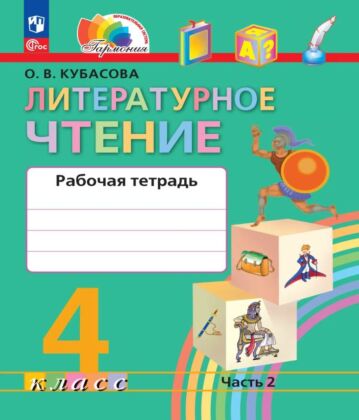 Литературное чтение. Рабочая тетрадь. 4 класс. В 2 частях. Часть 2 (2024) (мягк.обл.)